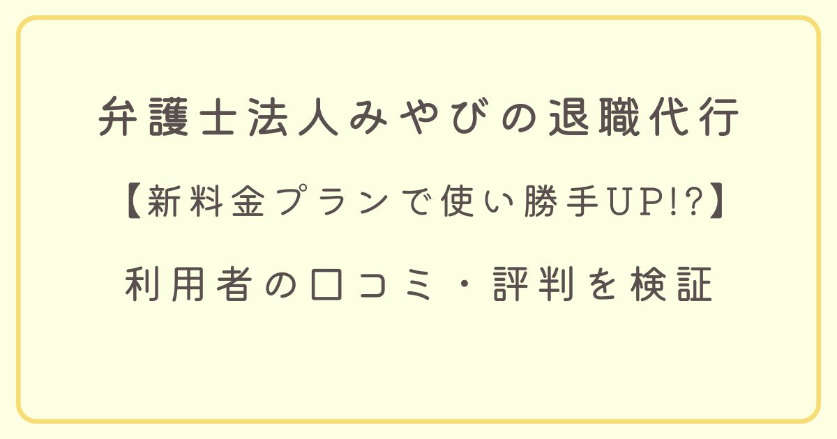 弁護士法人みやびの退職代行アイキャッチ